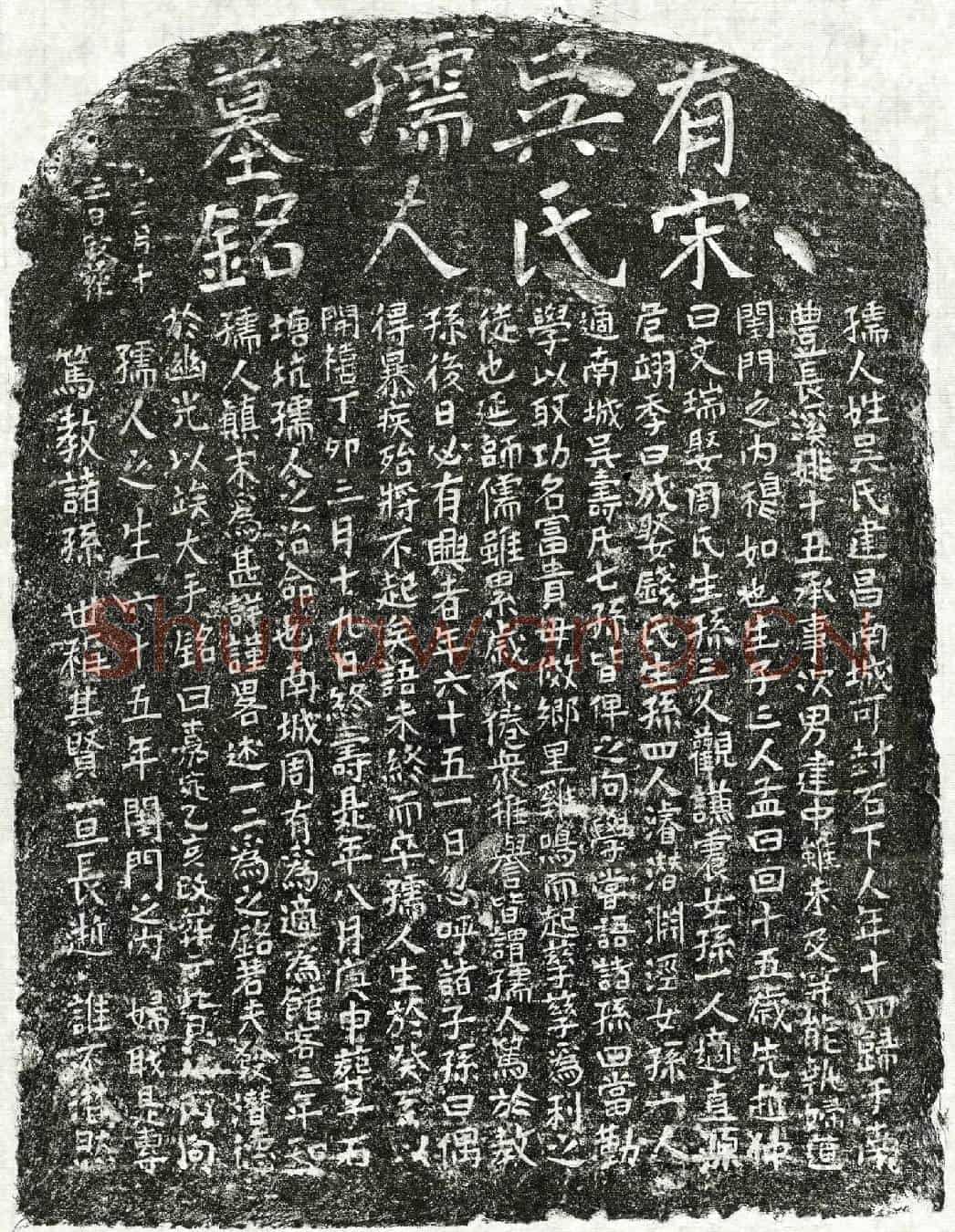 南宋姚建中妻吴氏墓誌