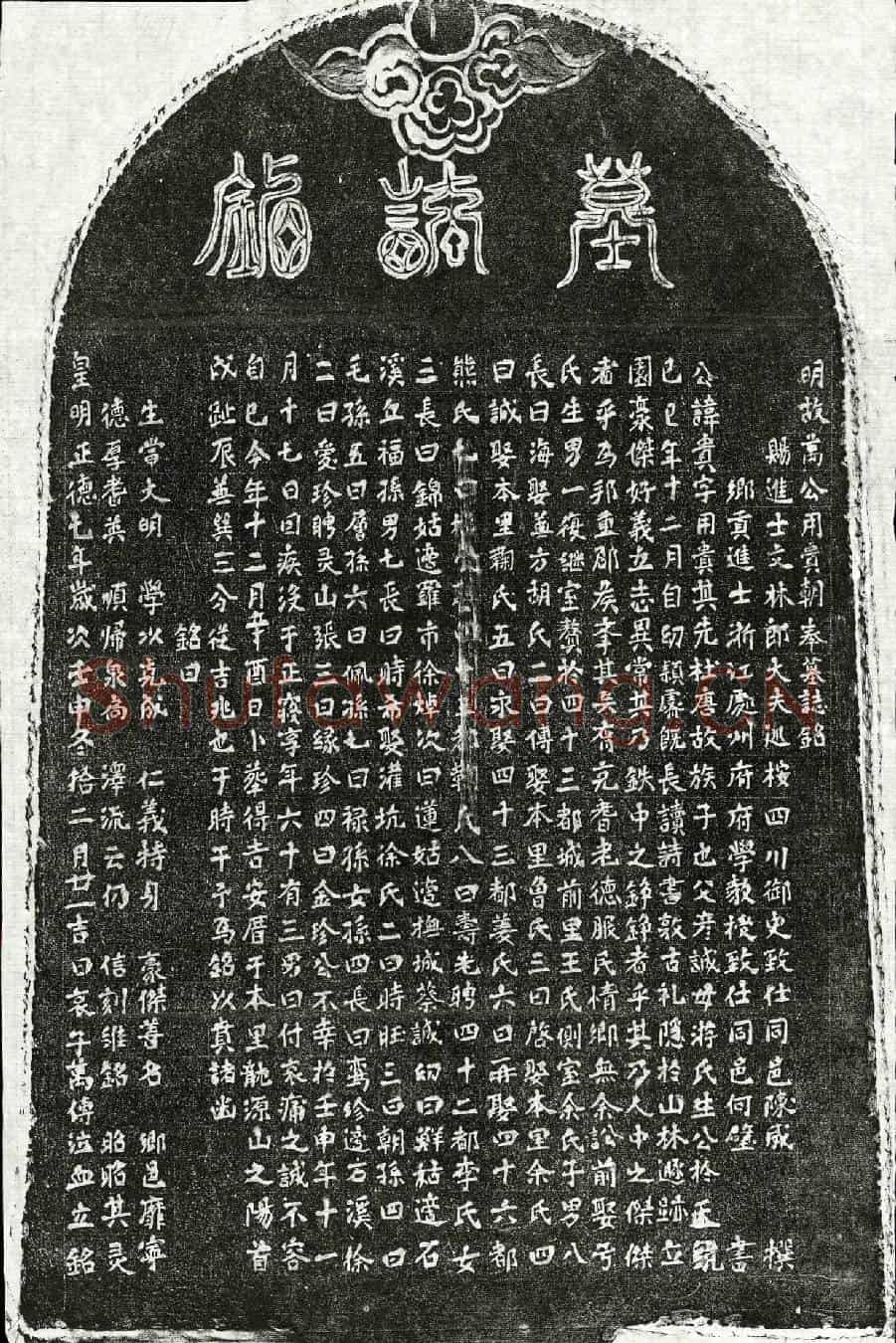 明万贵墓誌(明故万公用贵朝奉墓誌铭)