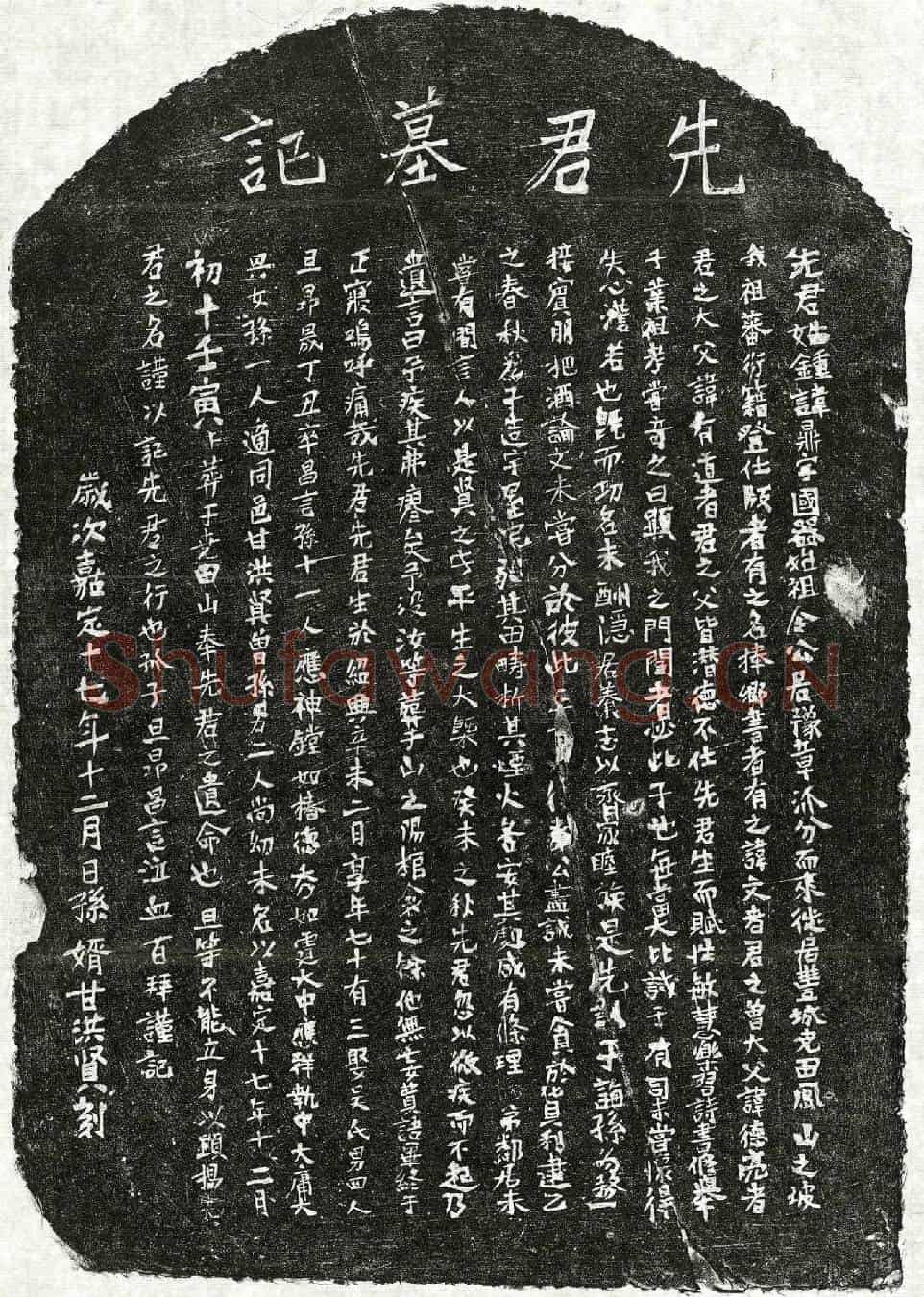 南宋钟鼎墓誌