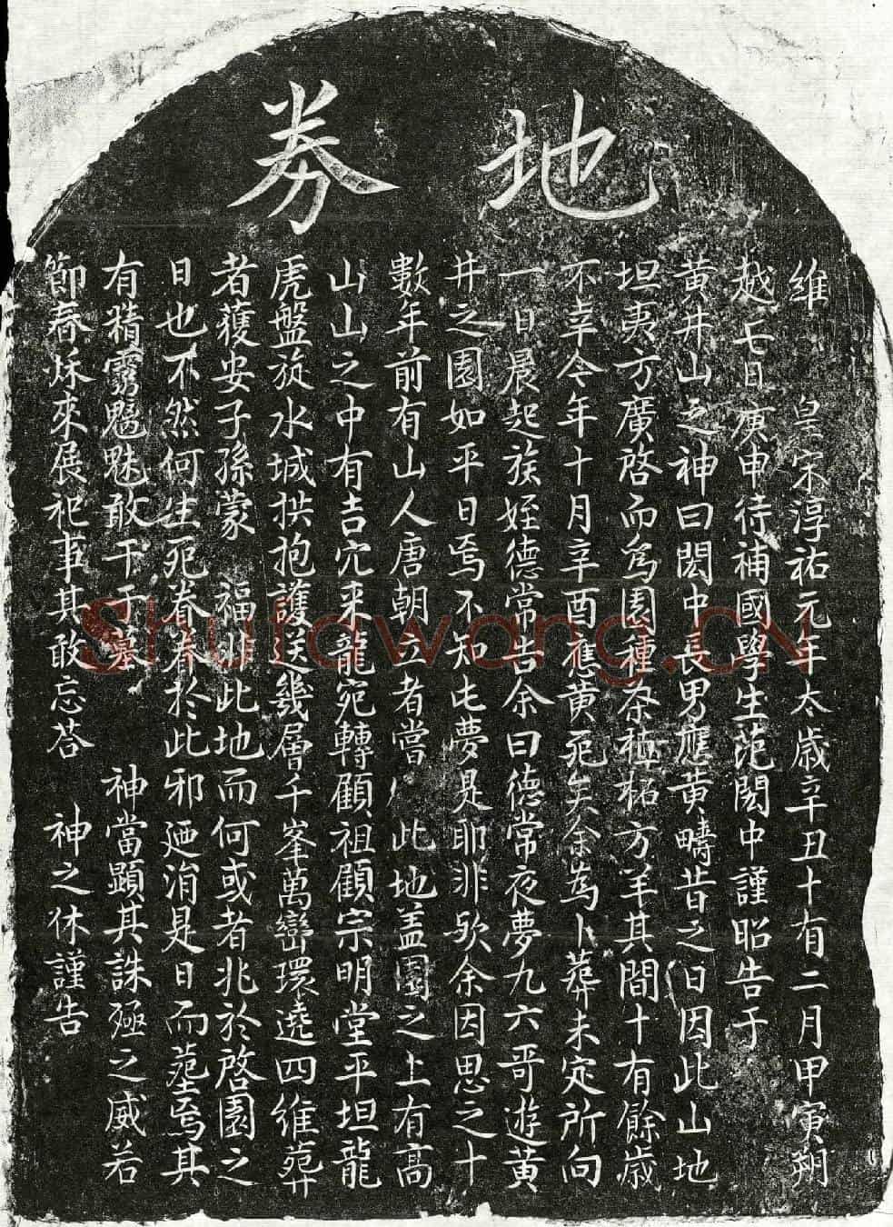南宋范应黄买地券