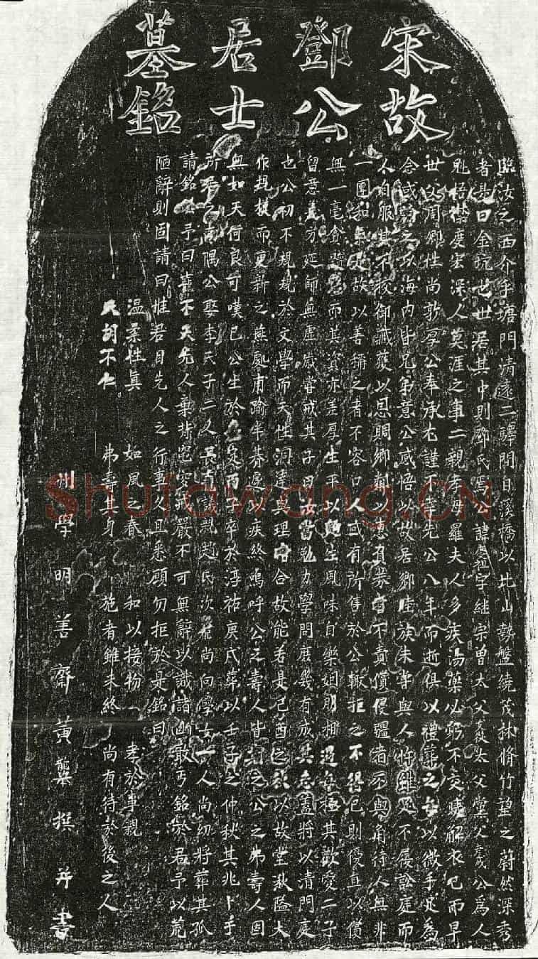 南宋邓庆祖墓誌