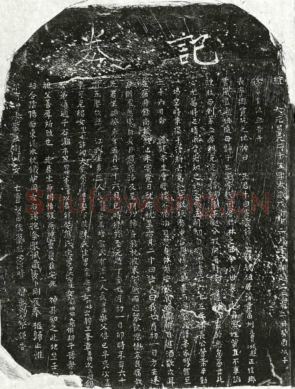元徐君买地券(维大元至元二十五年太岁戊子十二月壬日朔越二十有二日癸酉孤子徐求吉泣血告于)