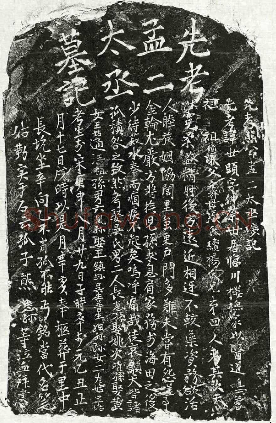 元熊世显墓誌(先考孟二太丞圹记)