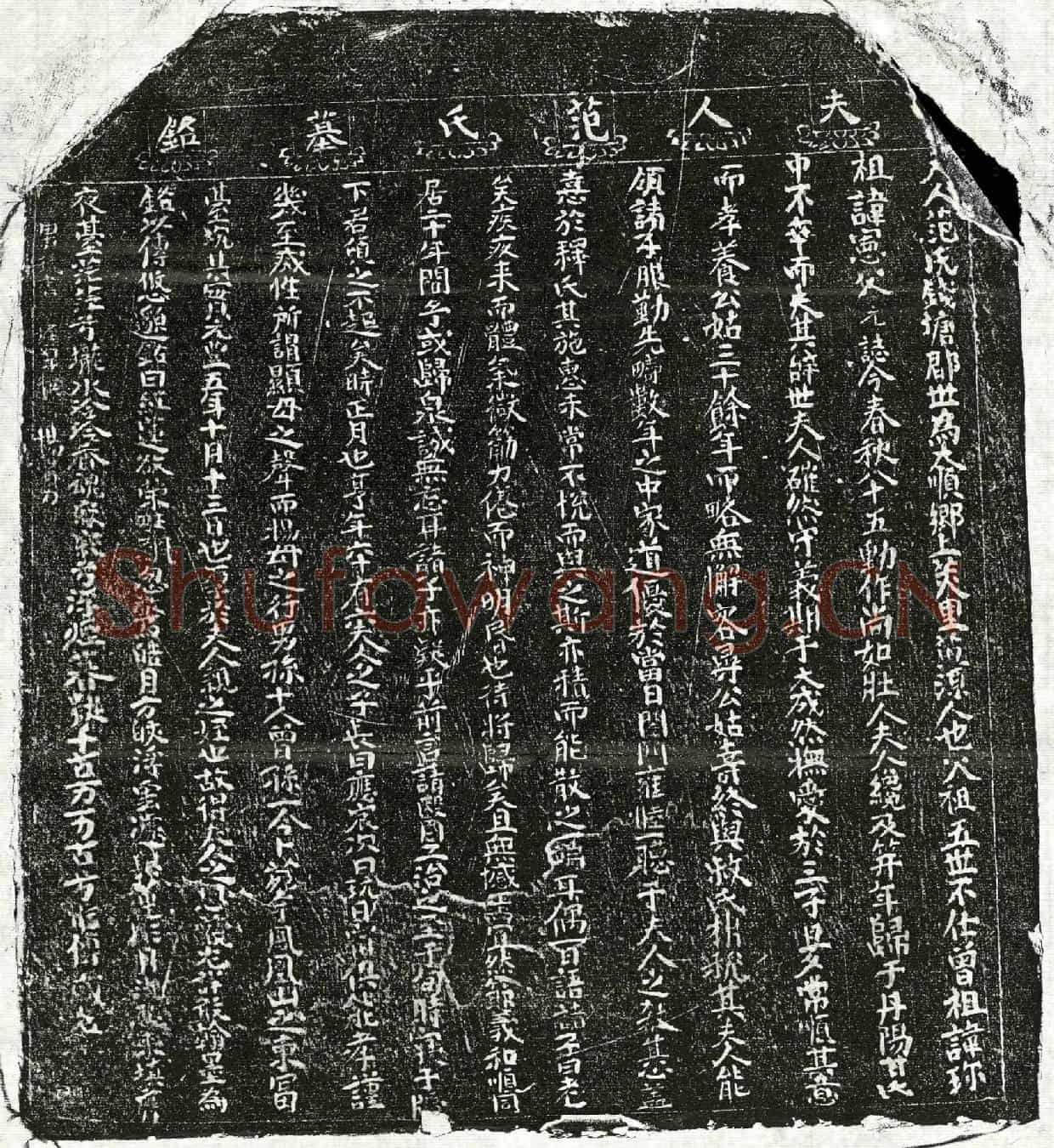 北宋甘君妻范氏墓誌