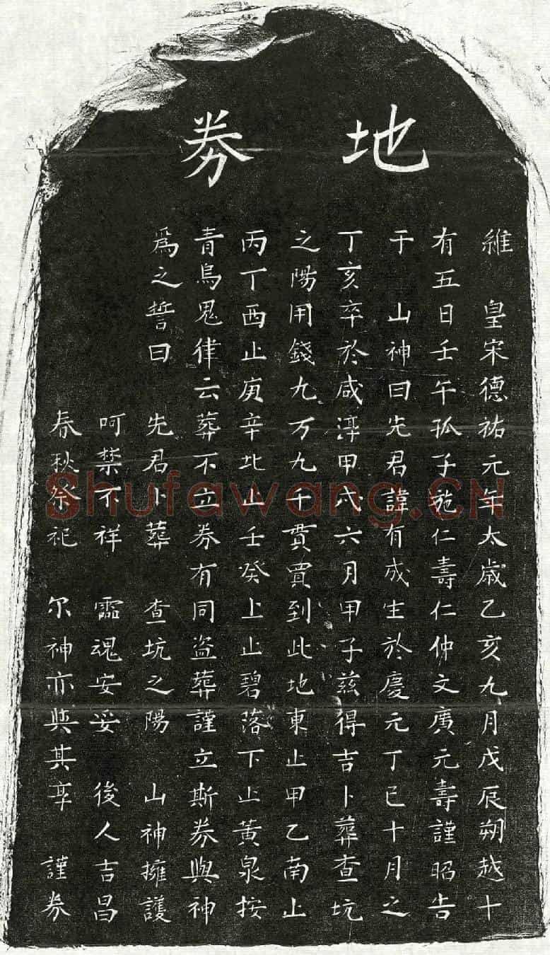 南宋施有成买地券