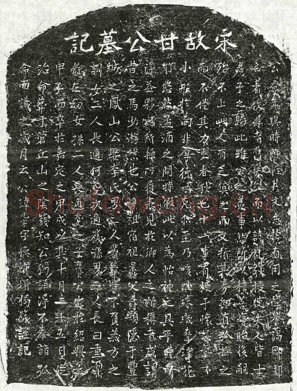 南宋甘光宗墓誌
