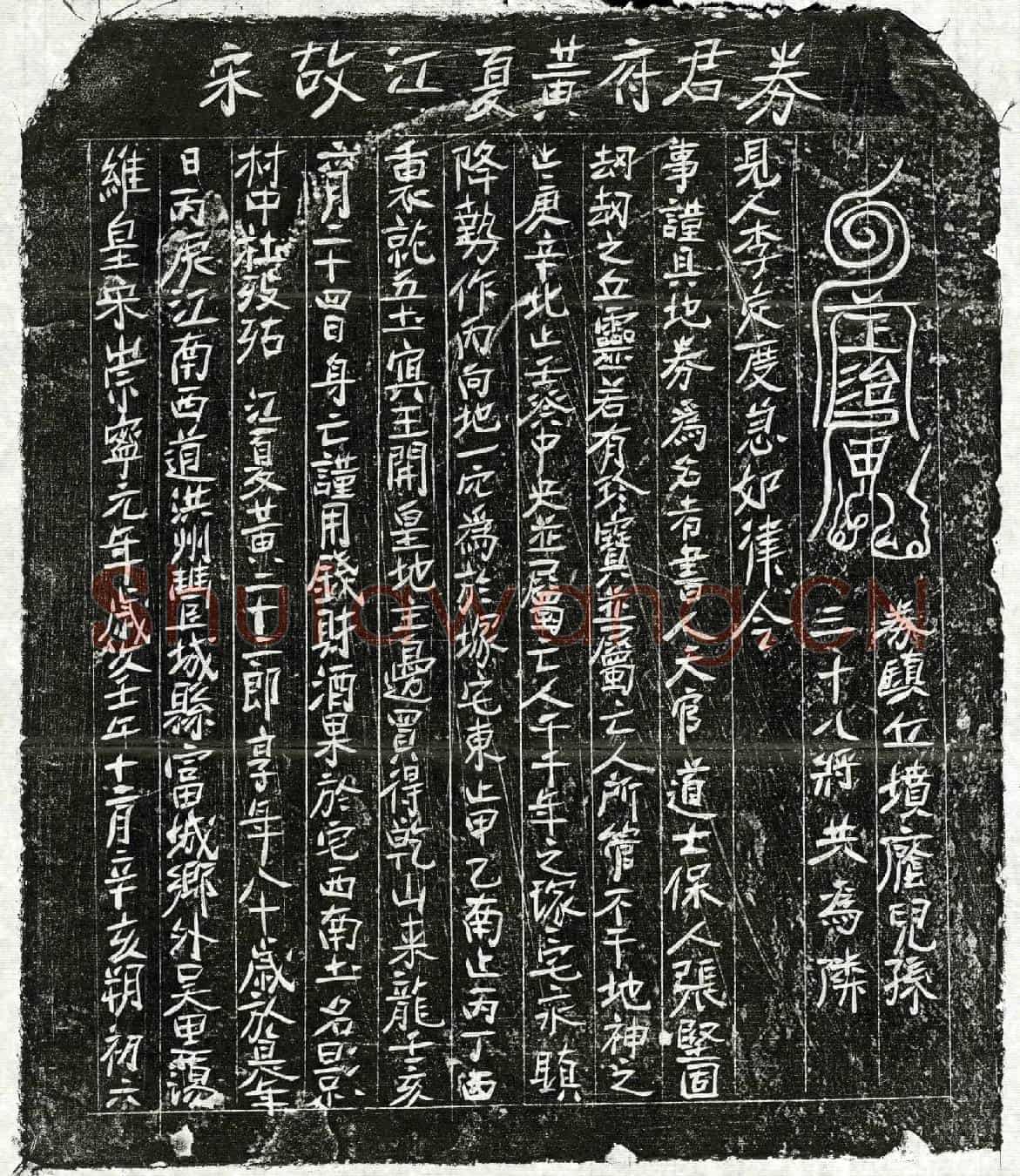 北宋黄二十二郎买地券