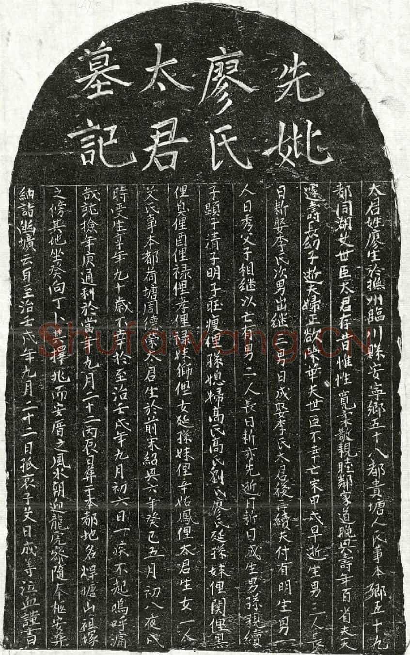 元艾世臣妻廖氏墓誌