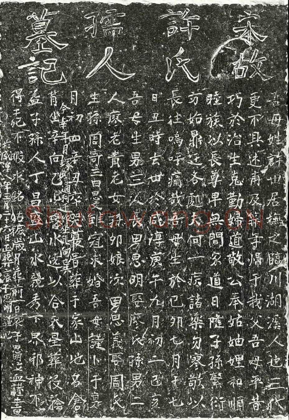 南宋许氏墓誌