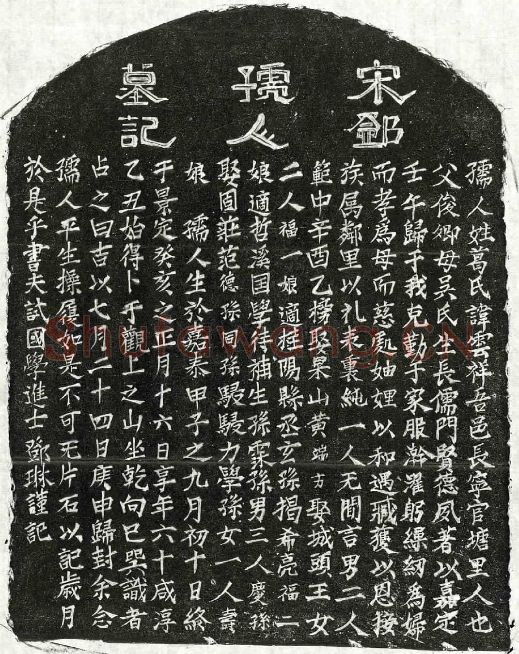 南宋邓琳妻葛云祥墓誌