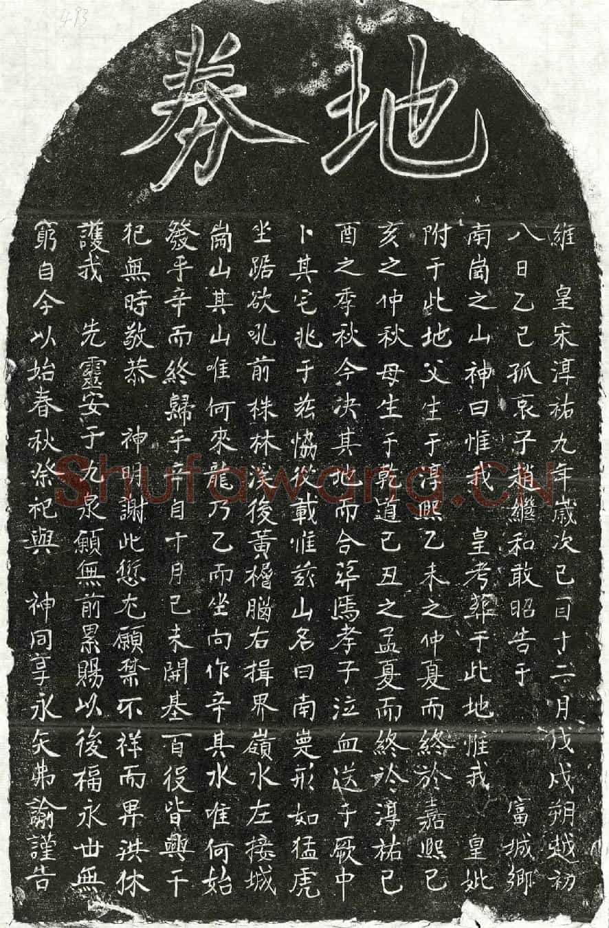 南宋赵继和父母买地券