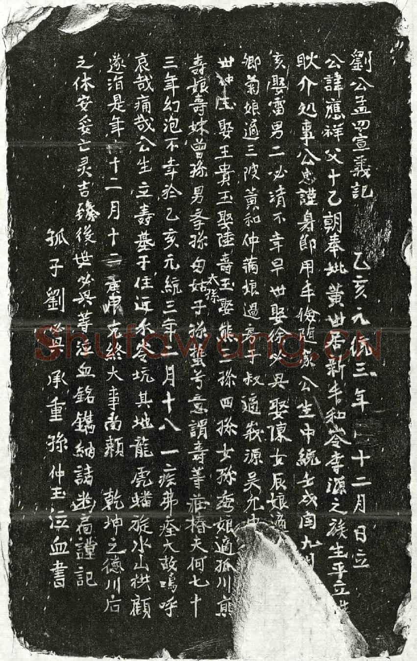 元刘应祥墓誌(刘公孟四宣义记)