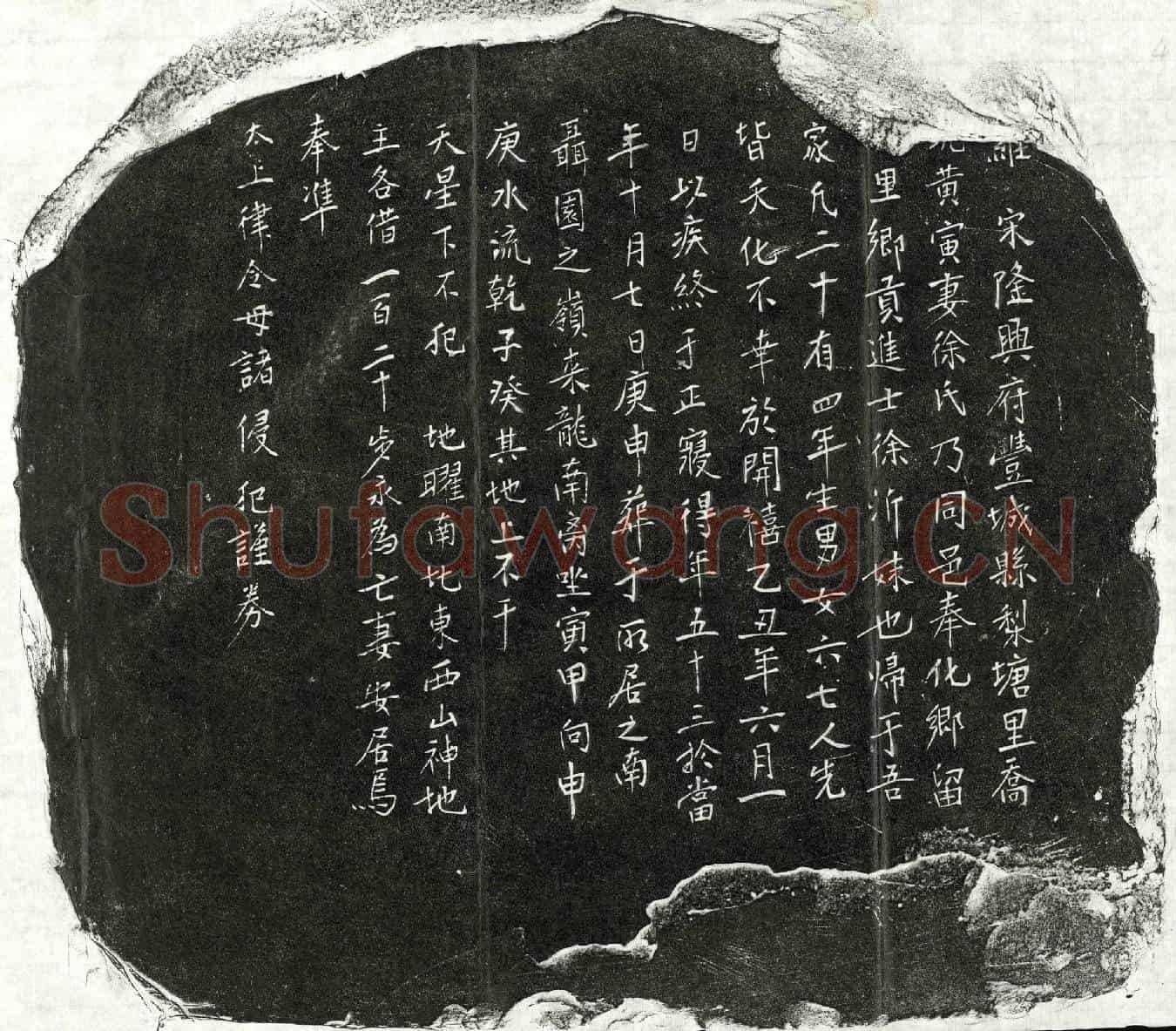 南宋黄寅妻徐氏买地券