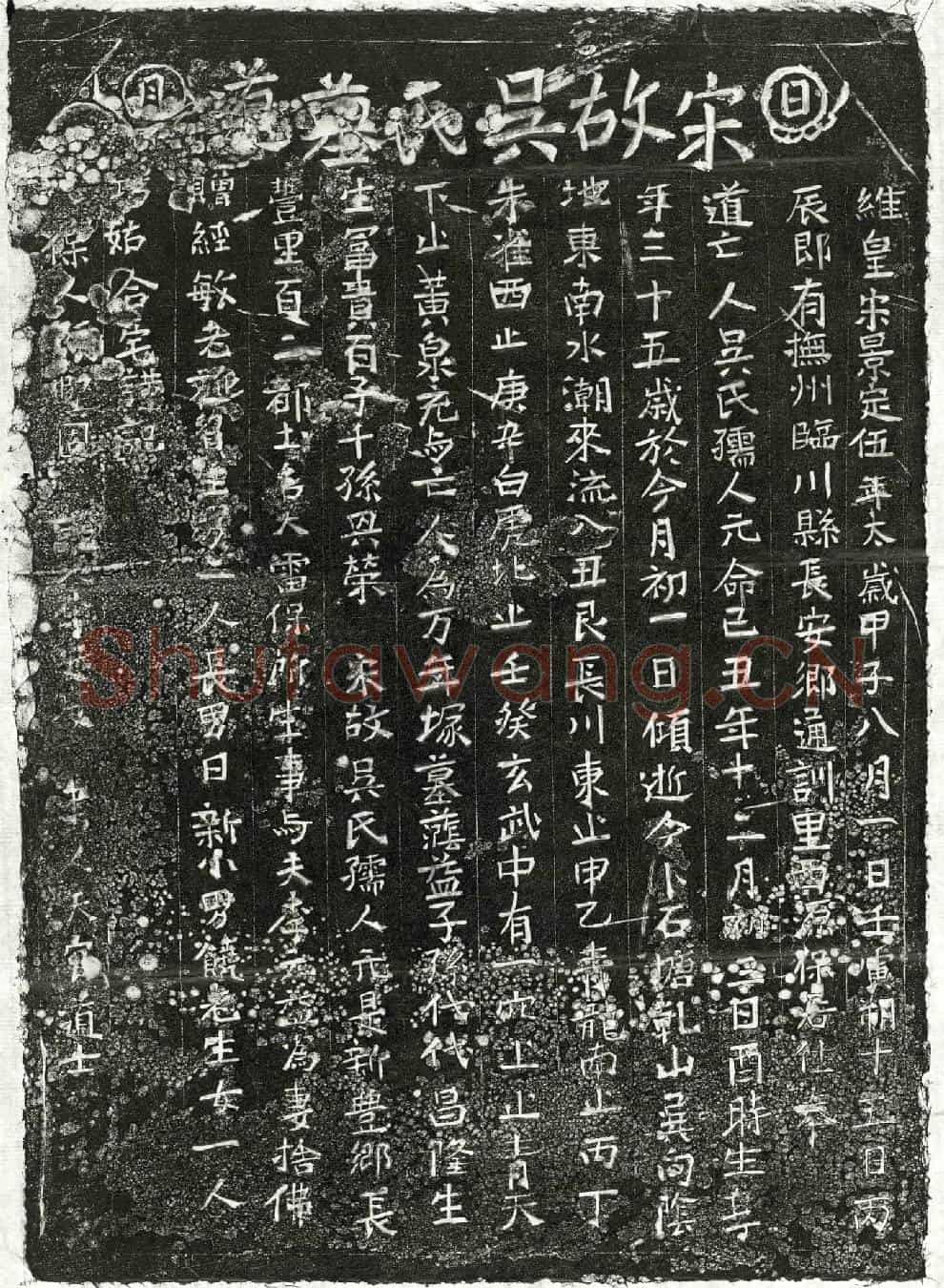 南宋李元益妻吴氏买地券