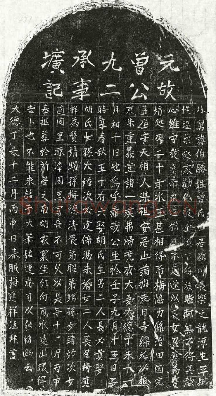 元曾伯胜墓誌
