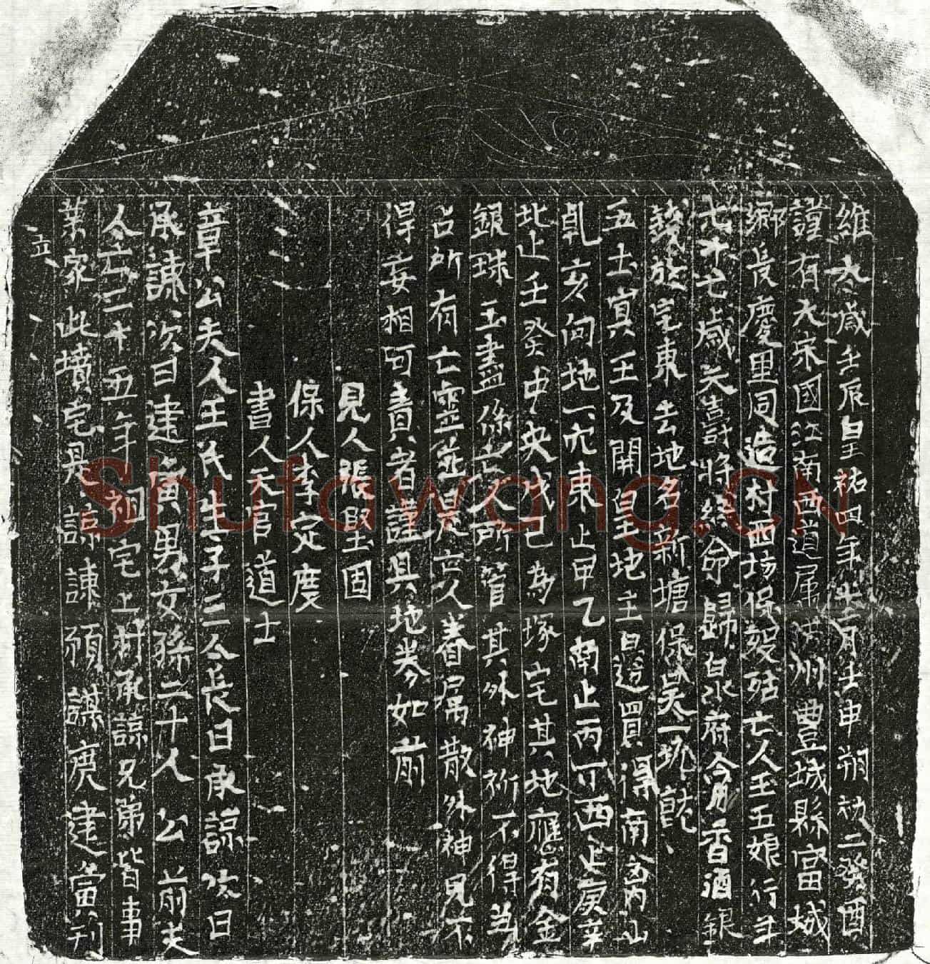 北宋章君妻王五娘买地券