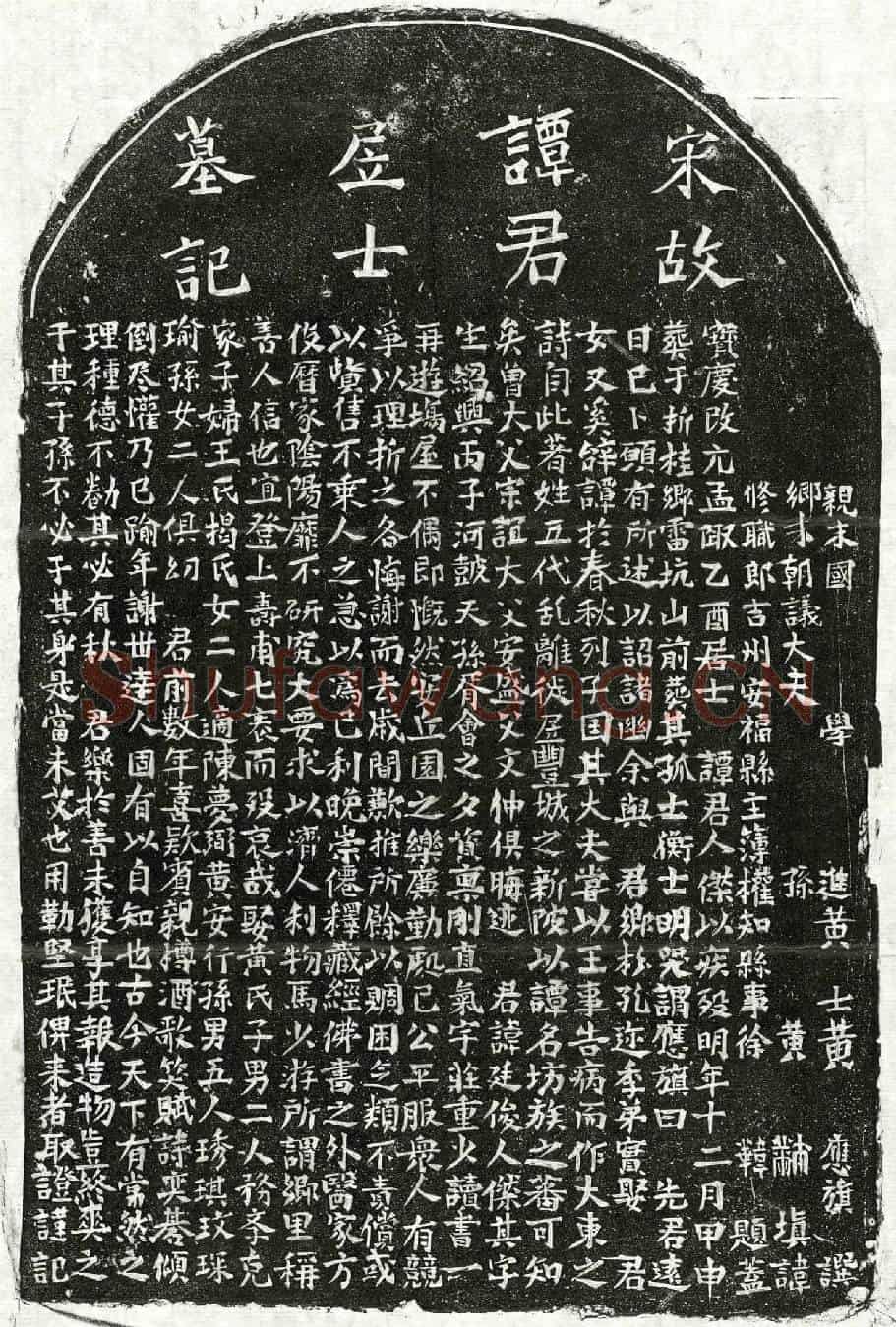 南宋谭廷俊墓誌