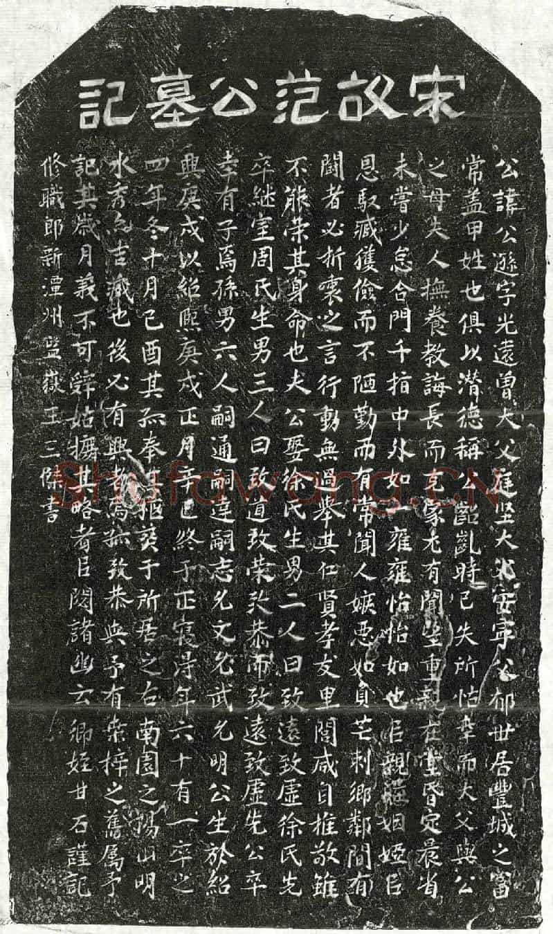 南宋范公逊墓誌