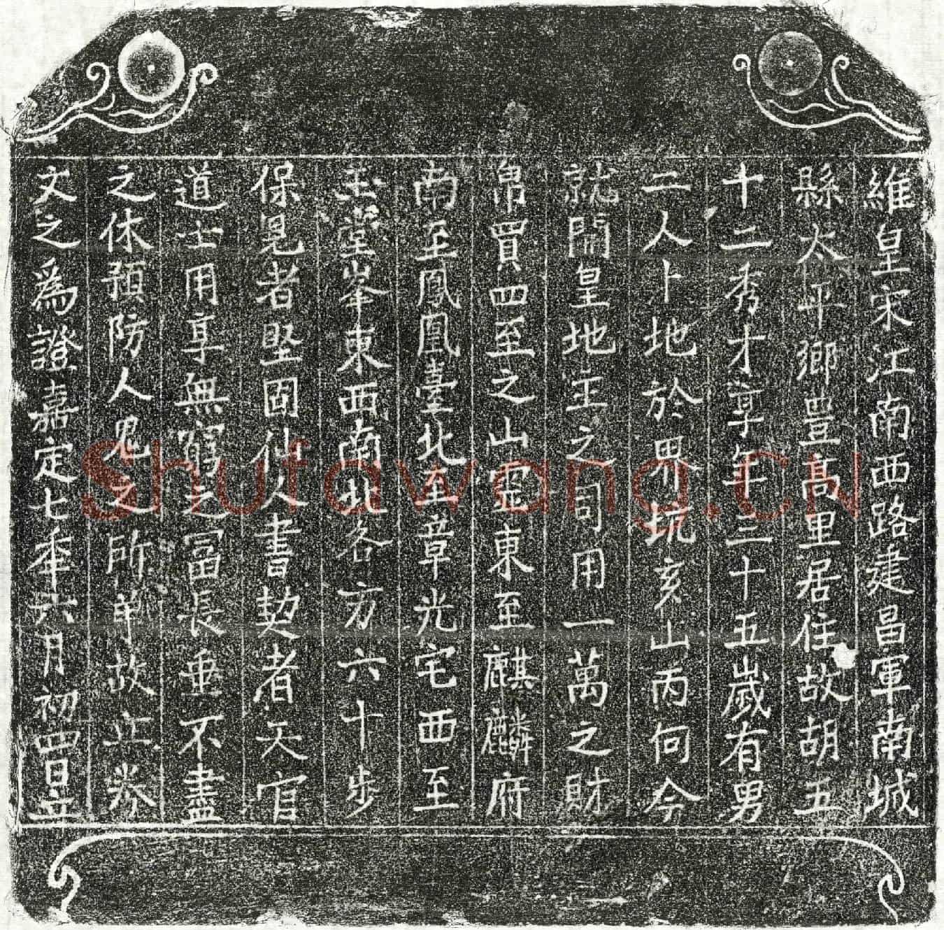 南宋胡五十二买地券