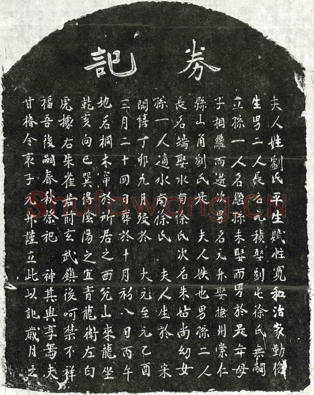 元甘椿妻刘氏买地券