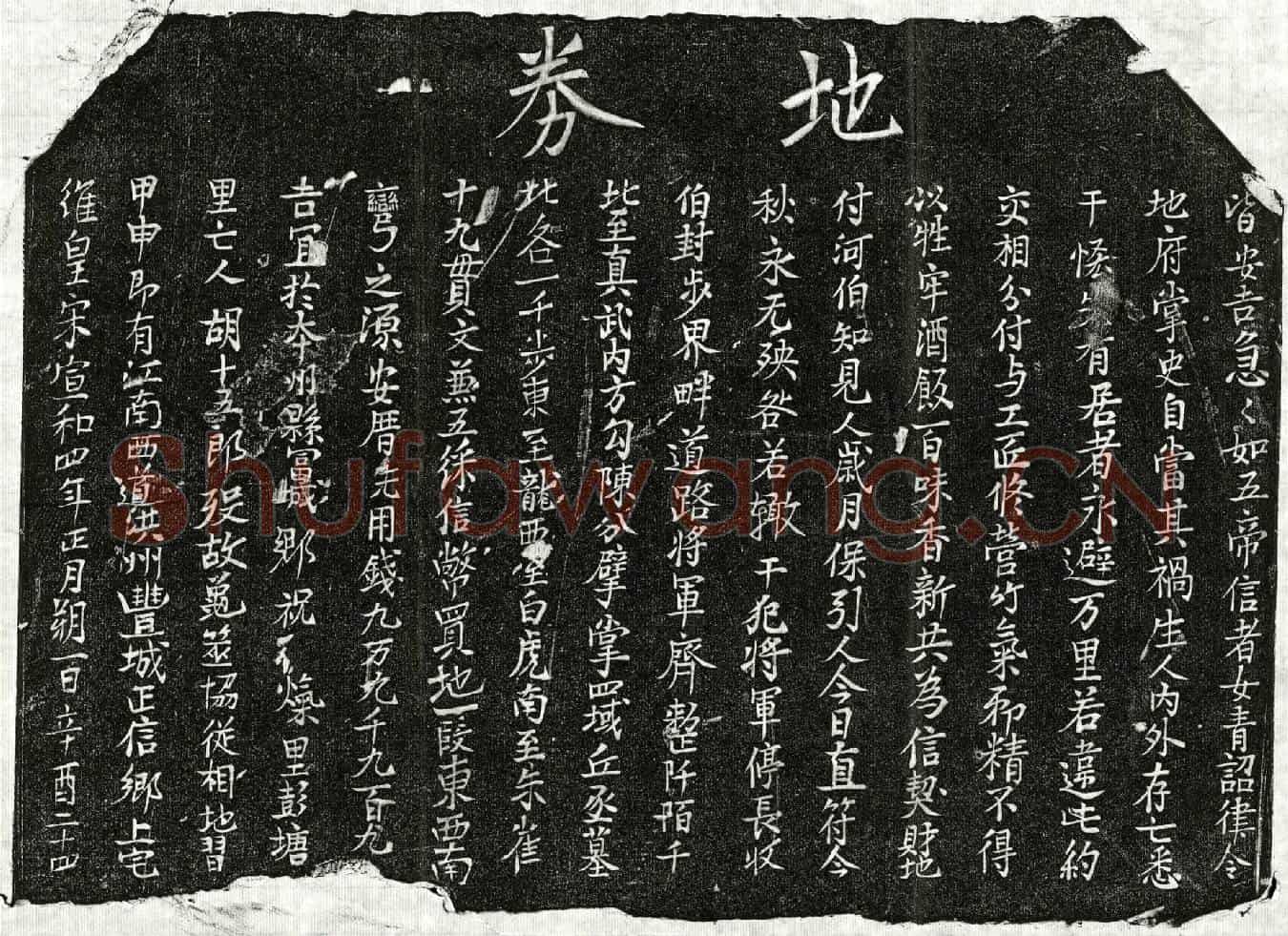 北宋胡十五郎买地券