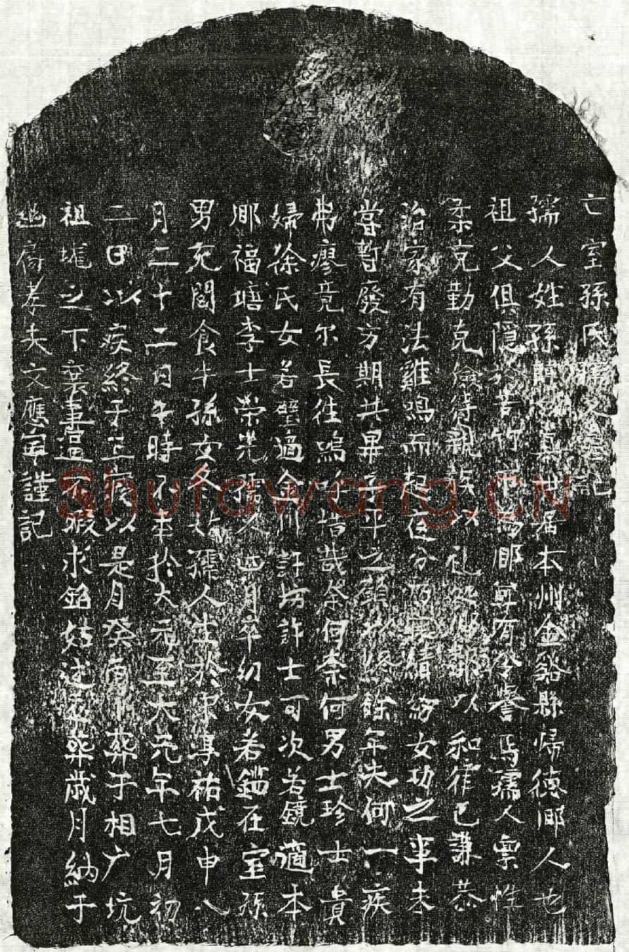 元文应宁妻孙妙真墓誌(亡室孙氏孺人墓记)