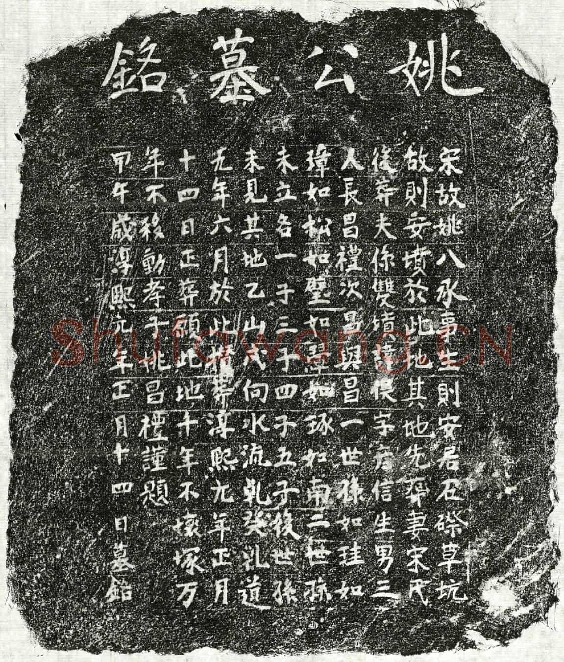 南宋姚促墓誌