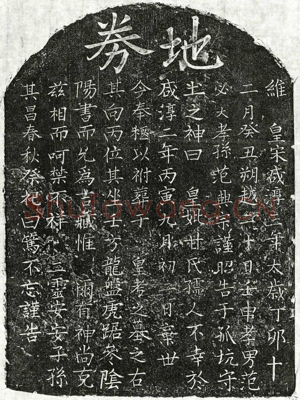 南宋范君妻甘氏买地券