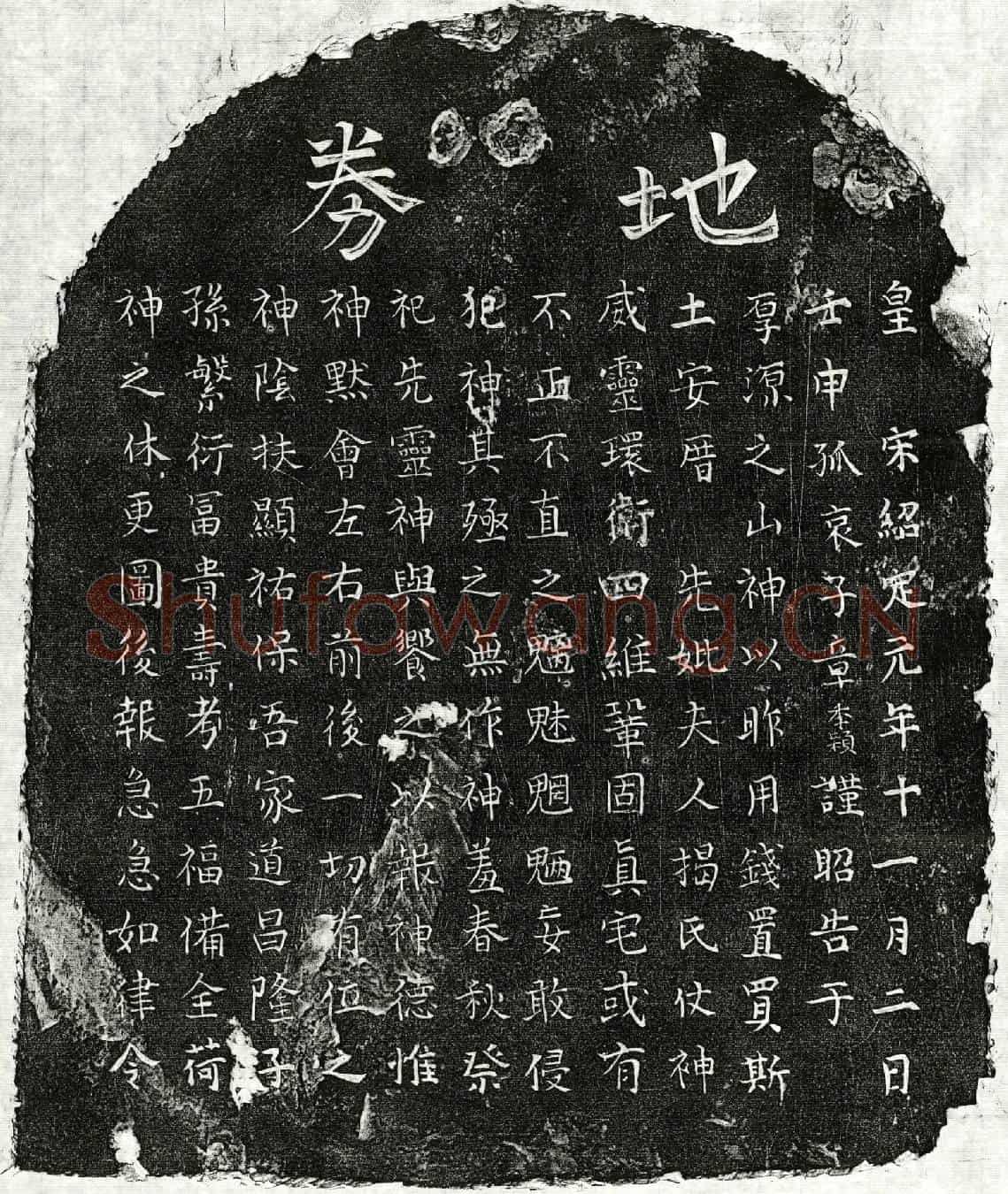 南宋章君妻揭氏买地券
