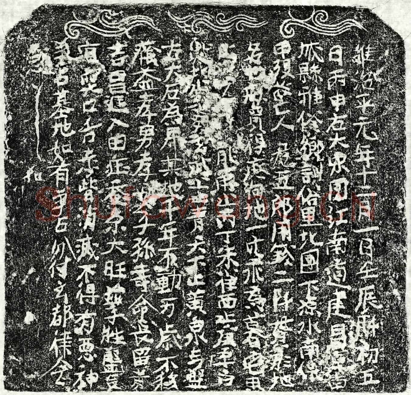 北宋危五郎买地券
