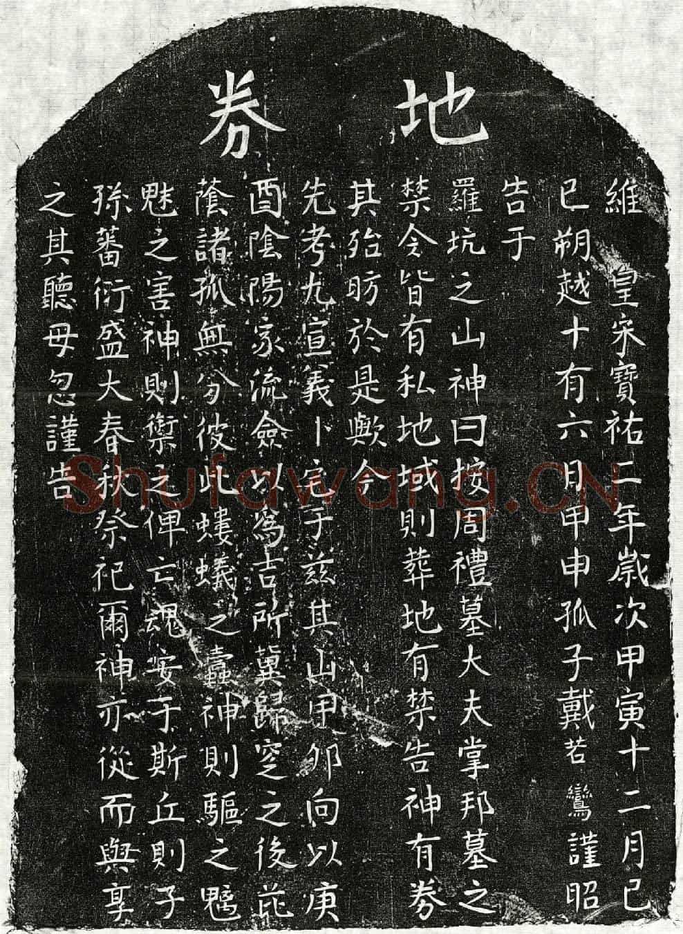 南宋戴九买地券