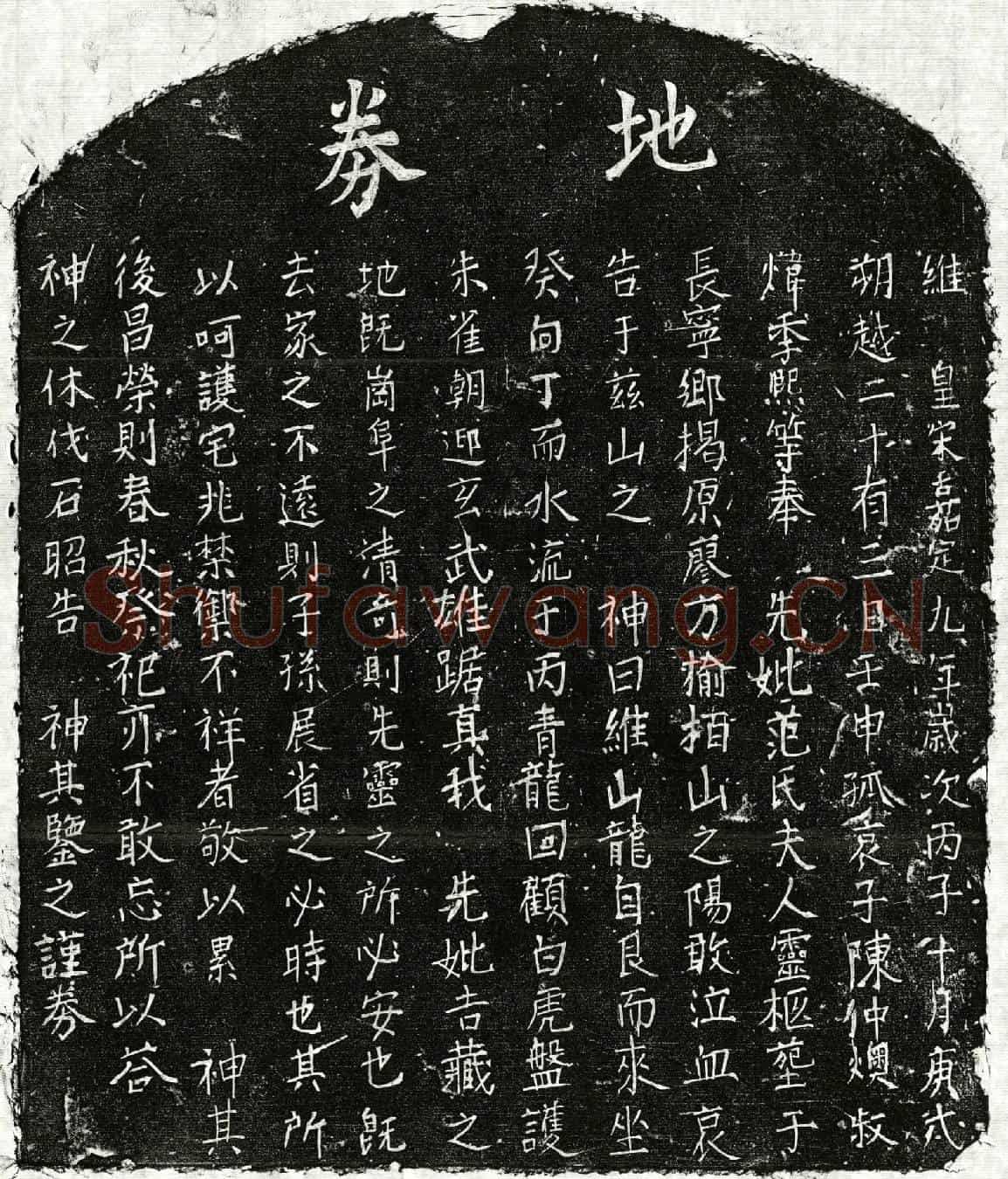南宋陈君妻范氏买地券