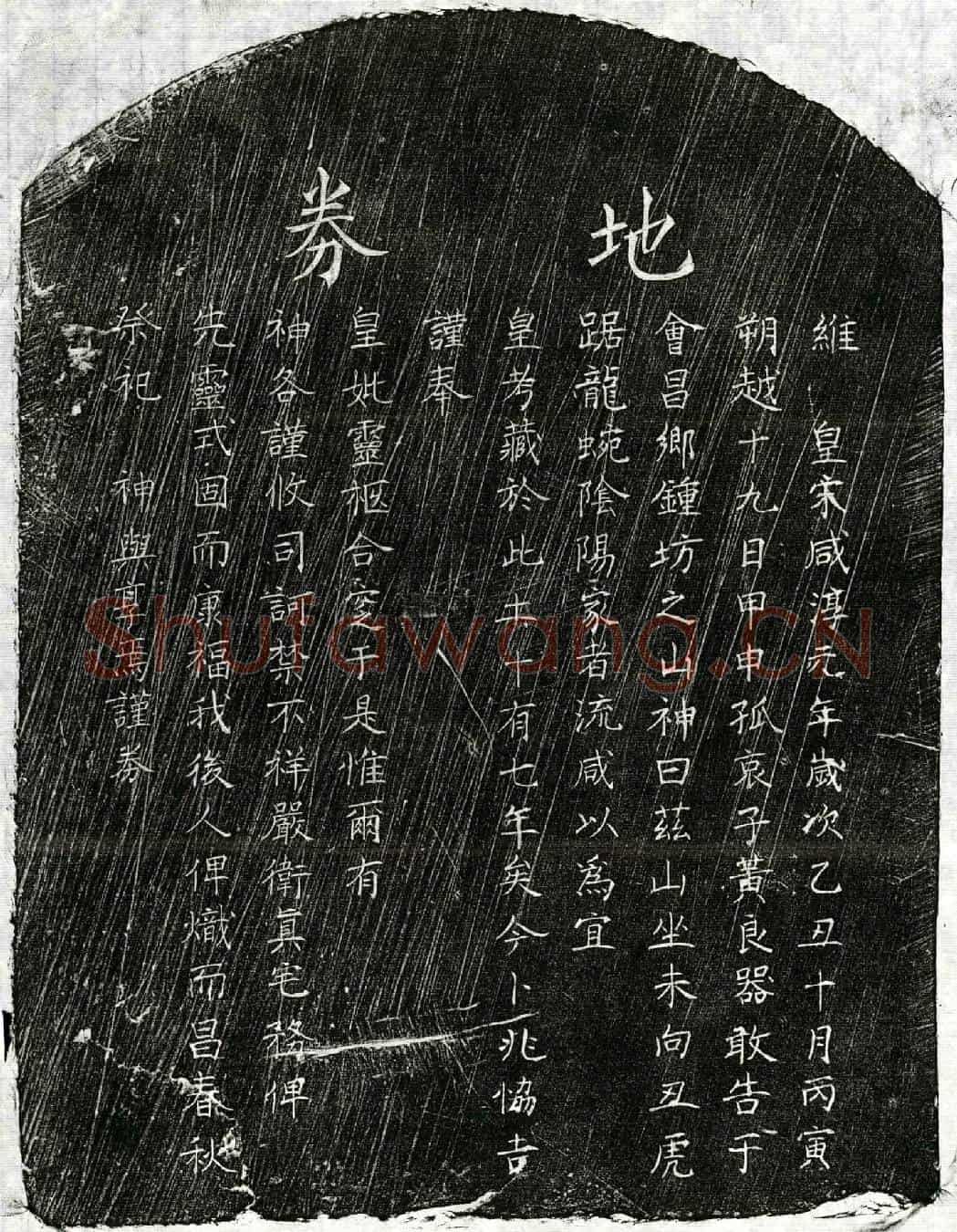 南宋黄君、黄君妻□氏买地券
