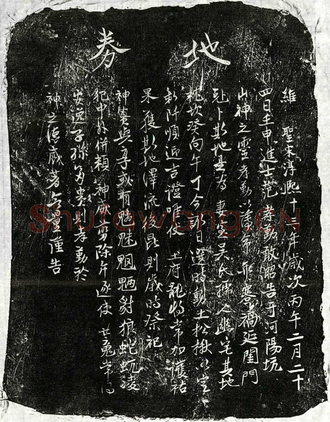 南宋范孝勤妻吴氏买地券