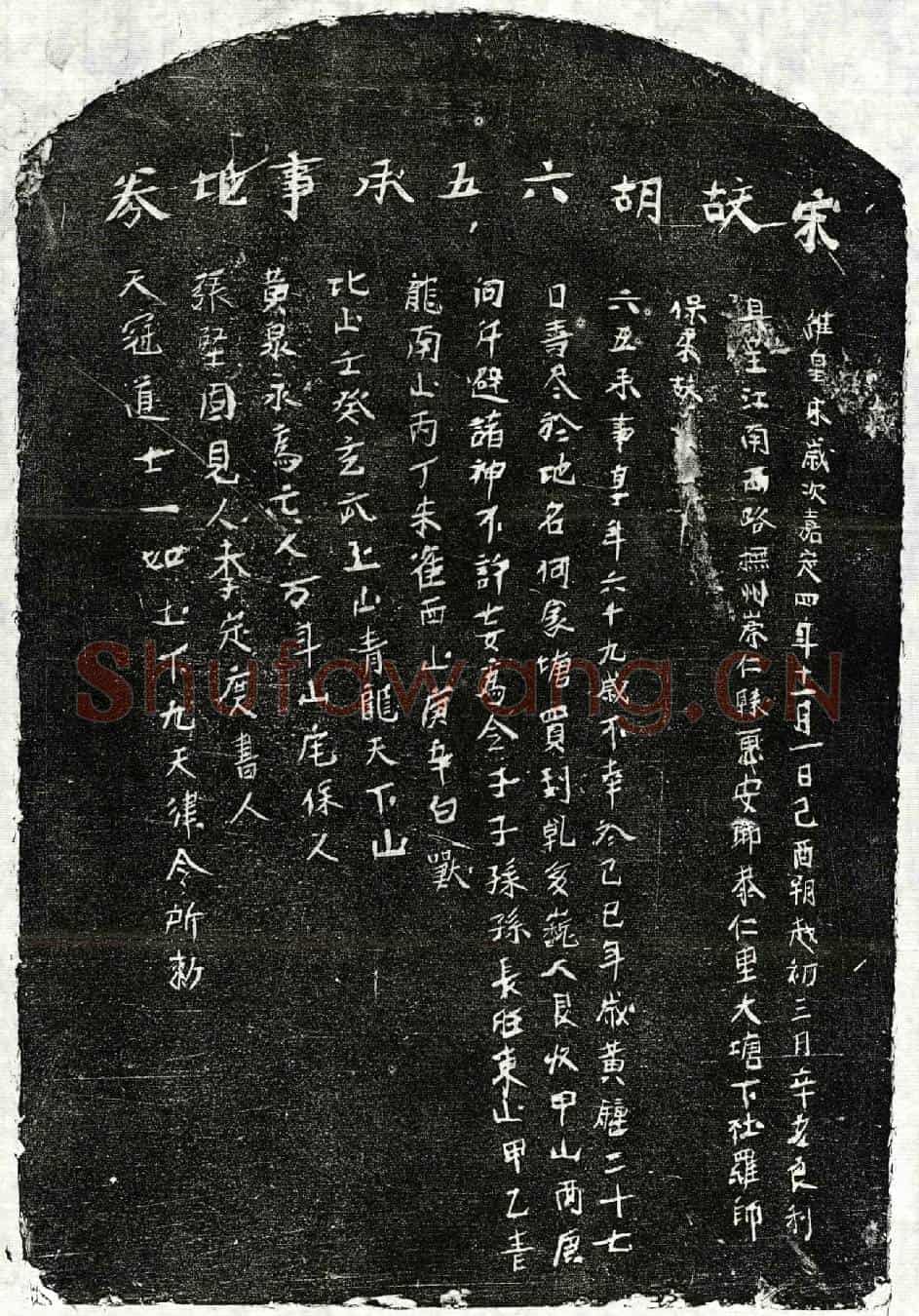南宋胡六五买地券