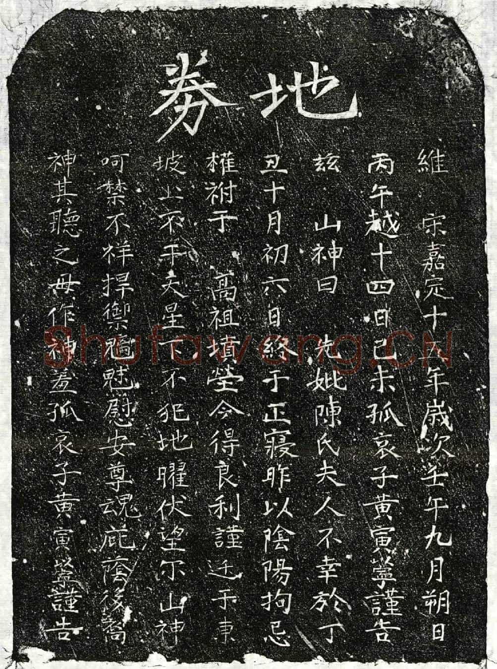 南宋黄君妻陈氏买地券