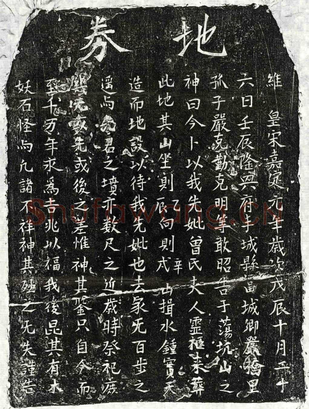 南宋严君妻曾氏买地券
