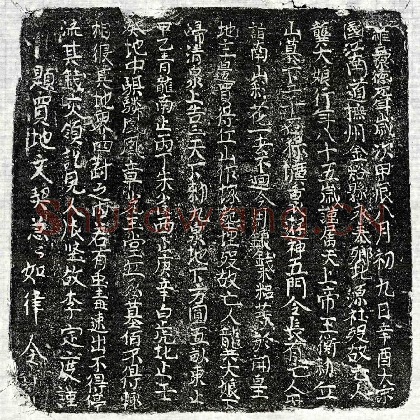 北宋龚大娘买地券