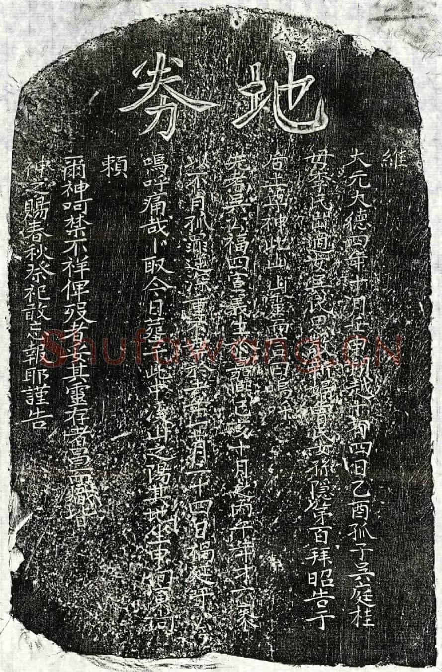 元吴福四买地券