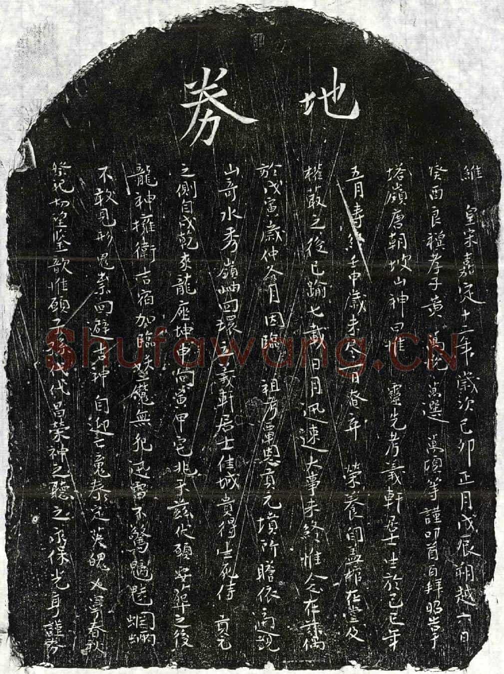 南宋黄义轩买地券