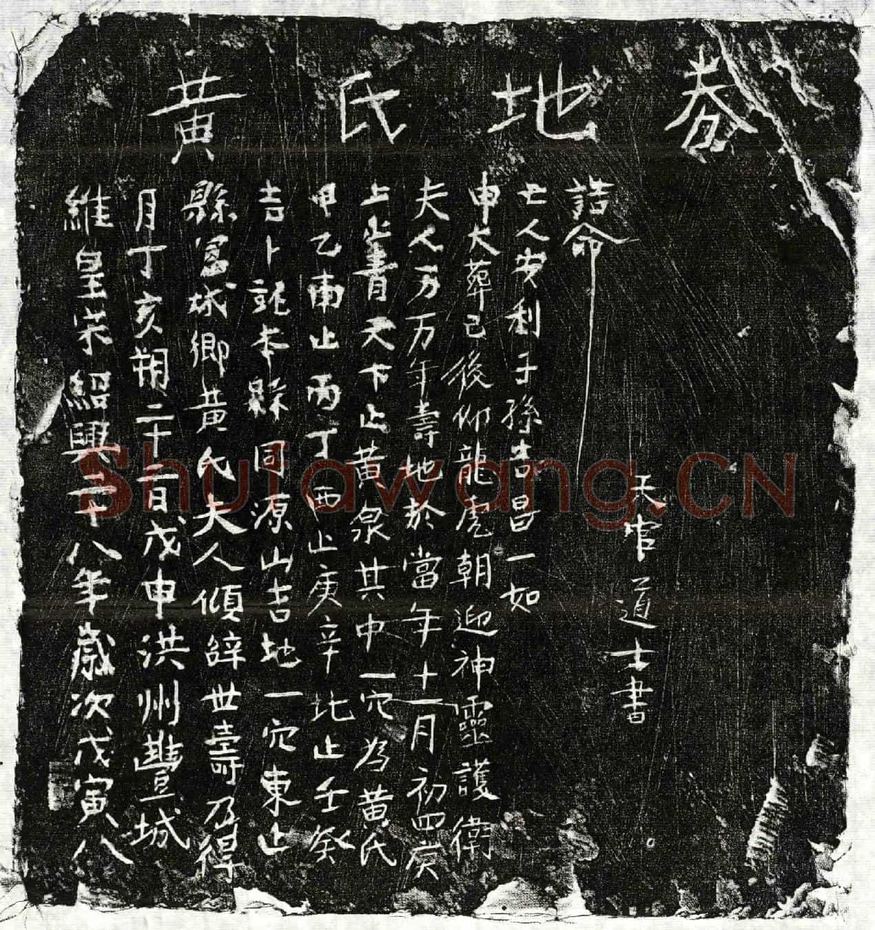 南宋黄氏买地券
