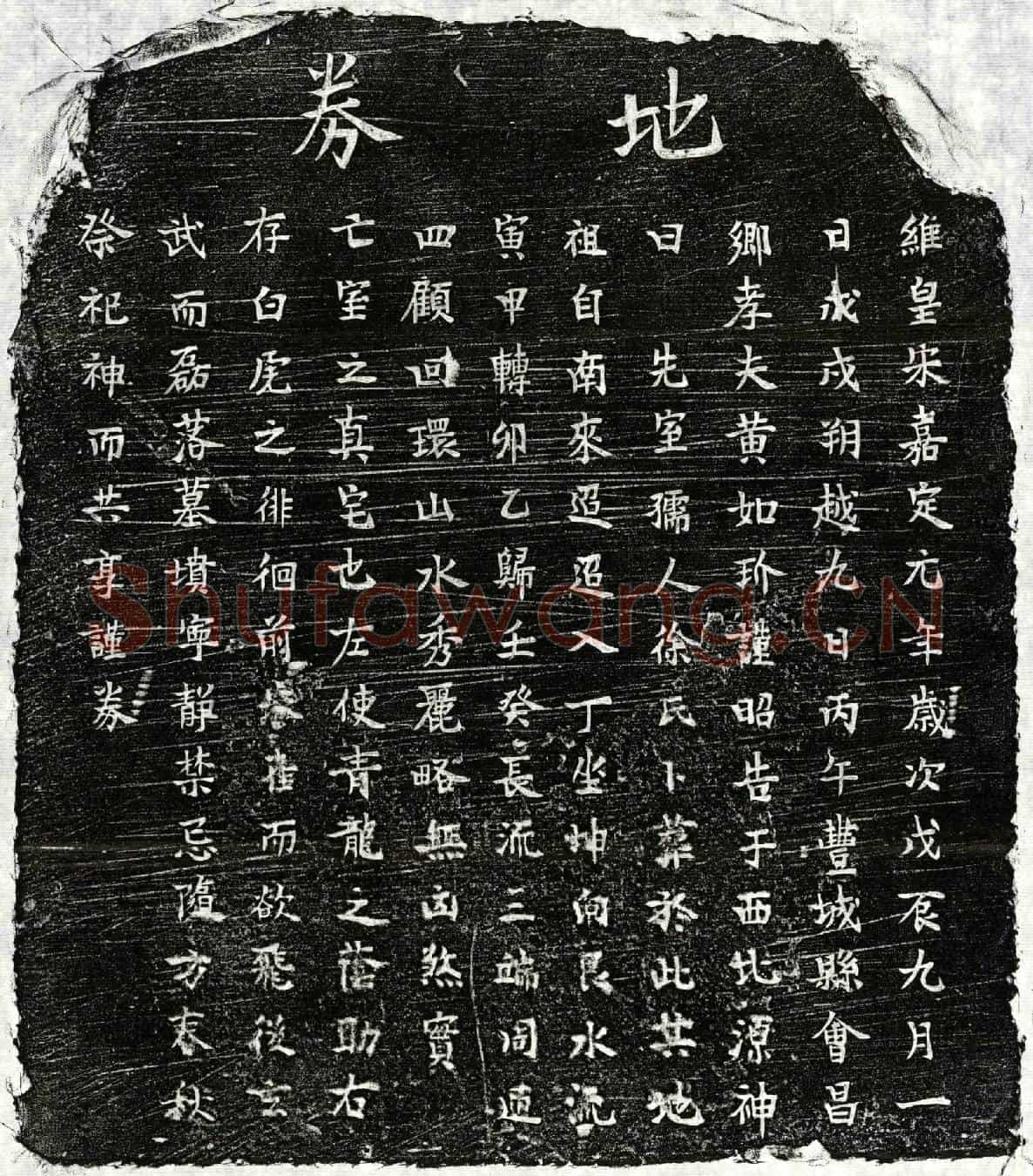 南宋黄如玠妻徐氏买地券