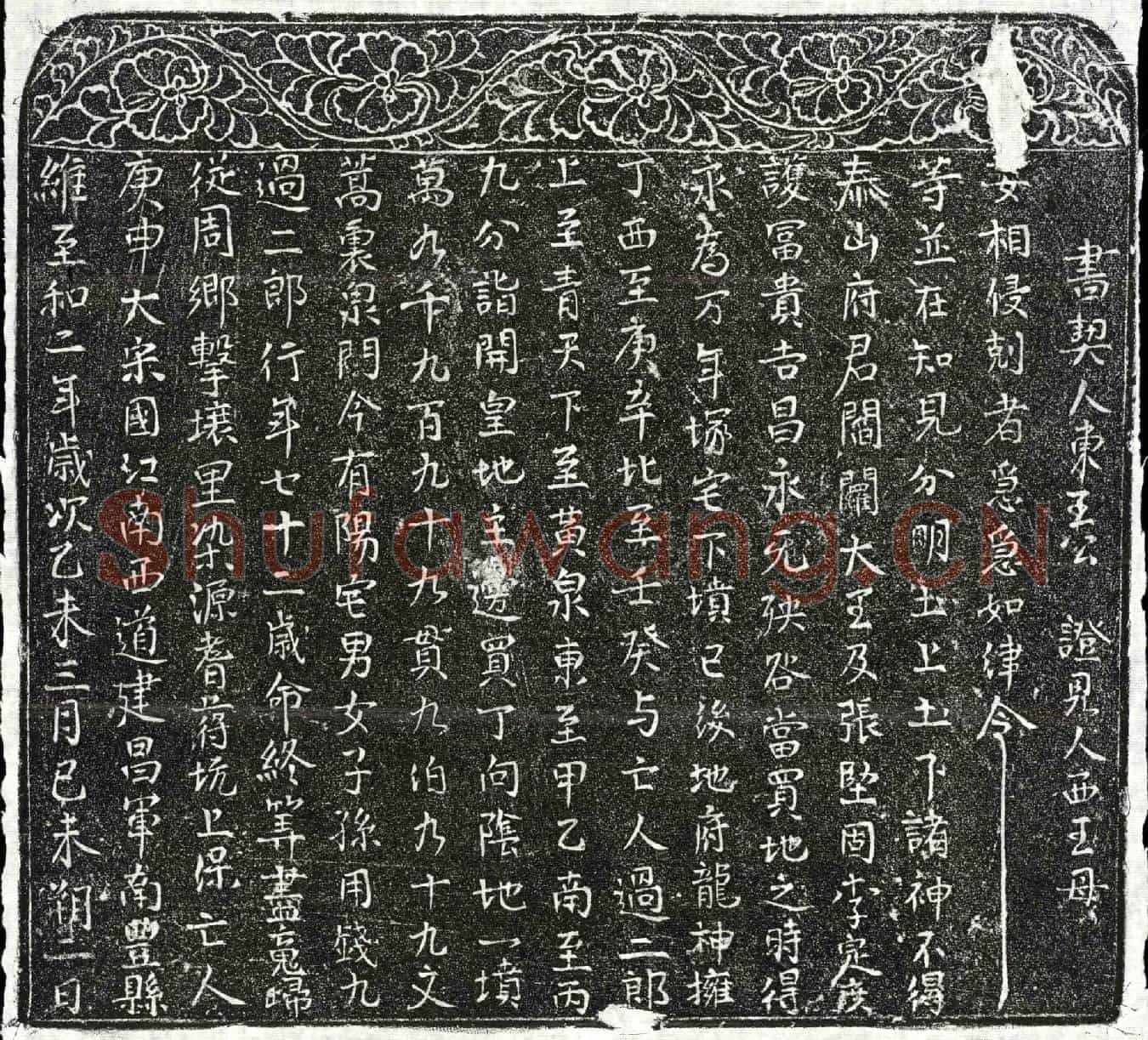 北宋过政买地券