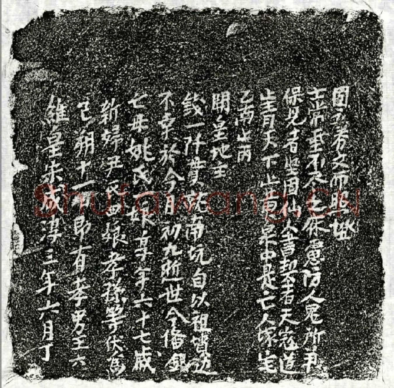 南宋王君妻姚一娘买地券