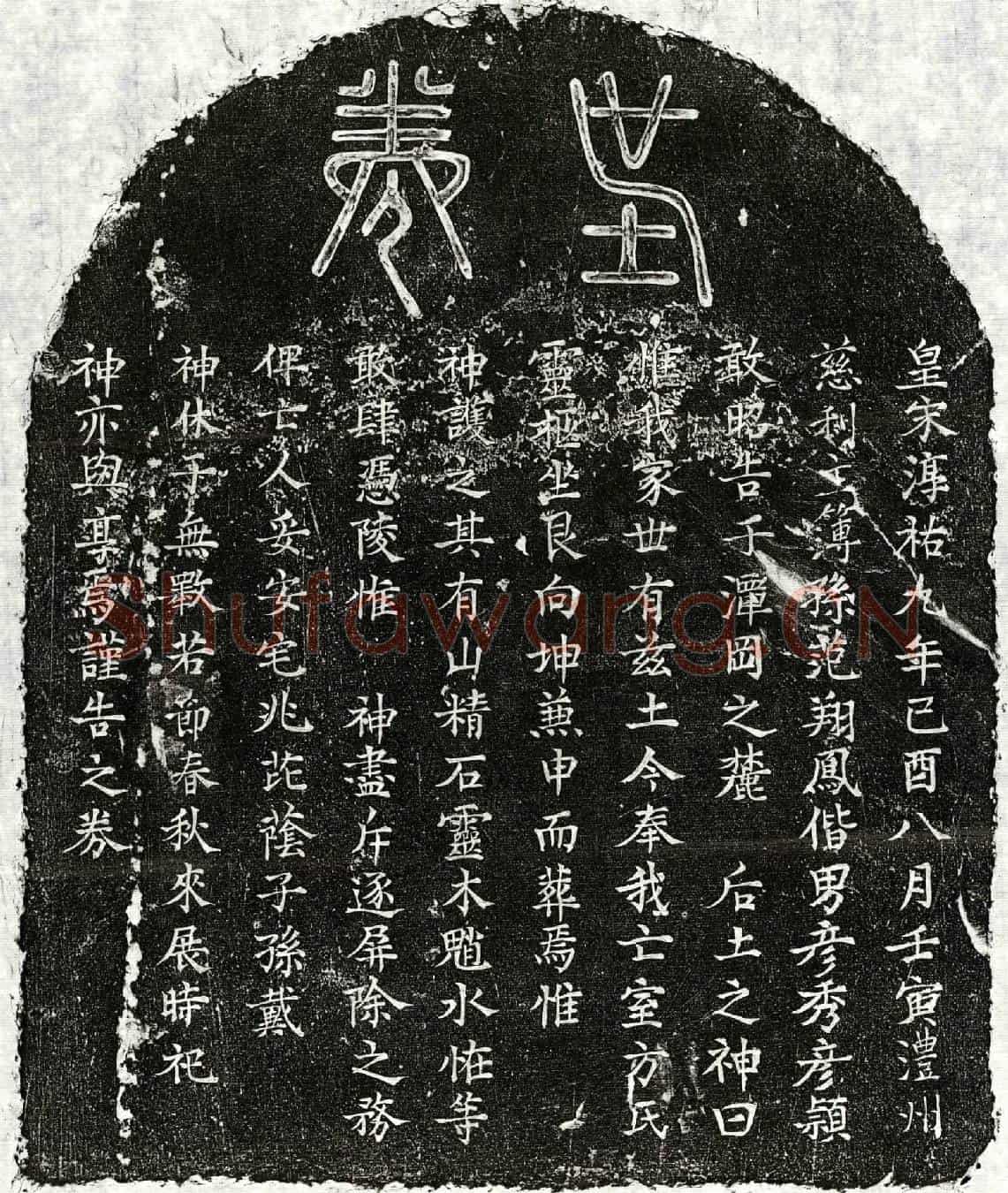 南宋范翔凤妻方氏买地券