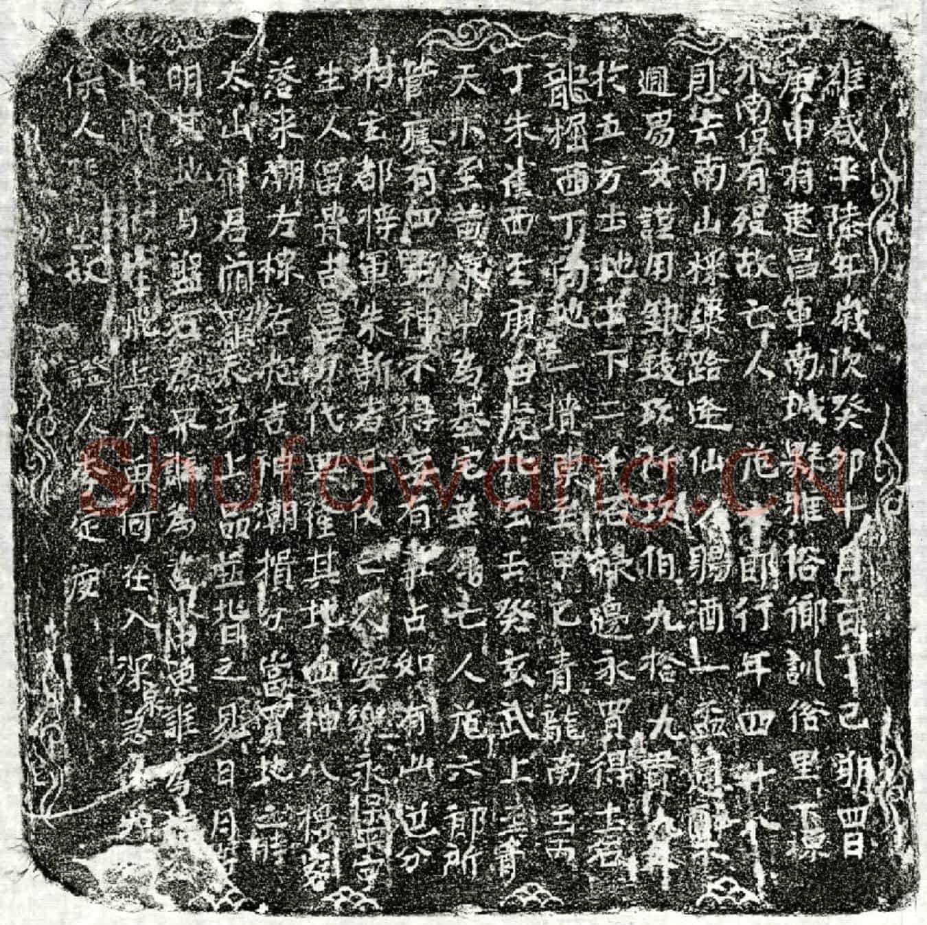 北宋范六郎买地券