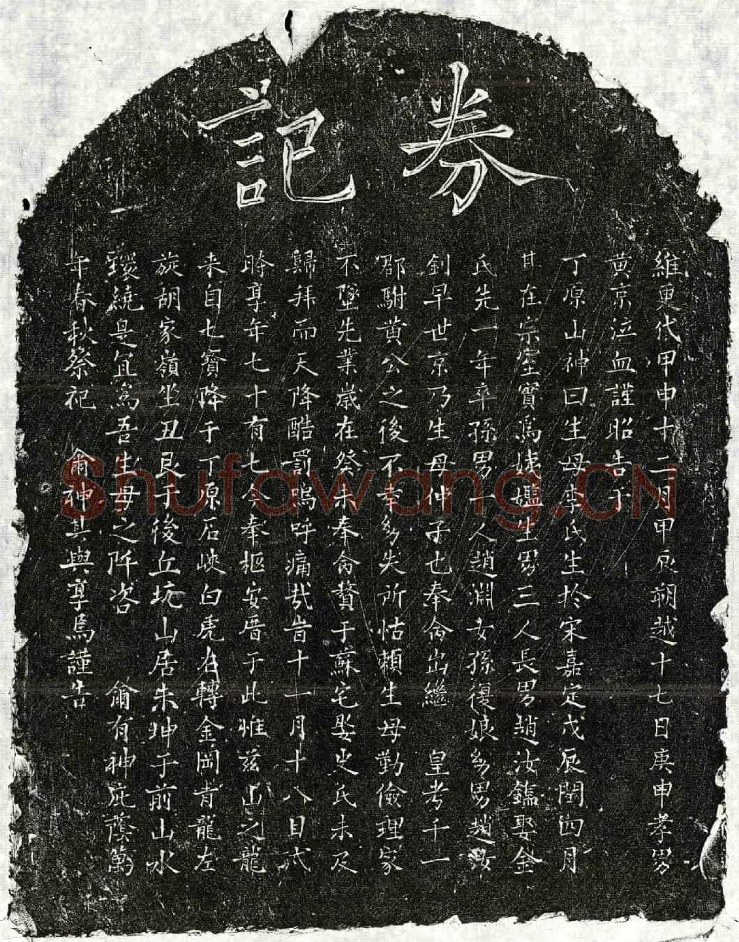 元赵君妻李氏买地券