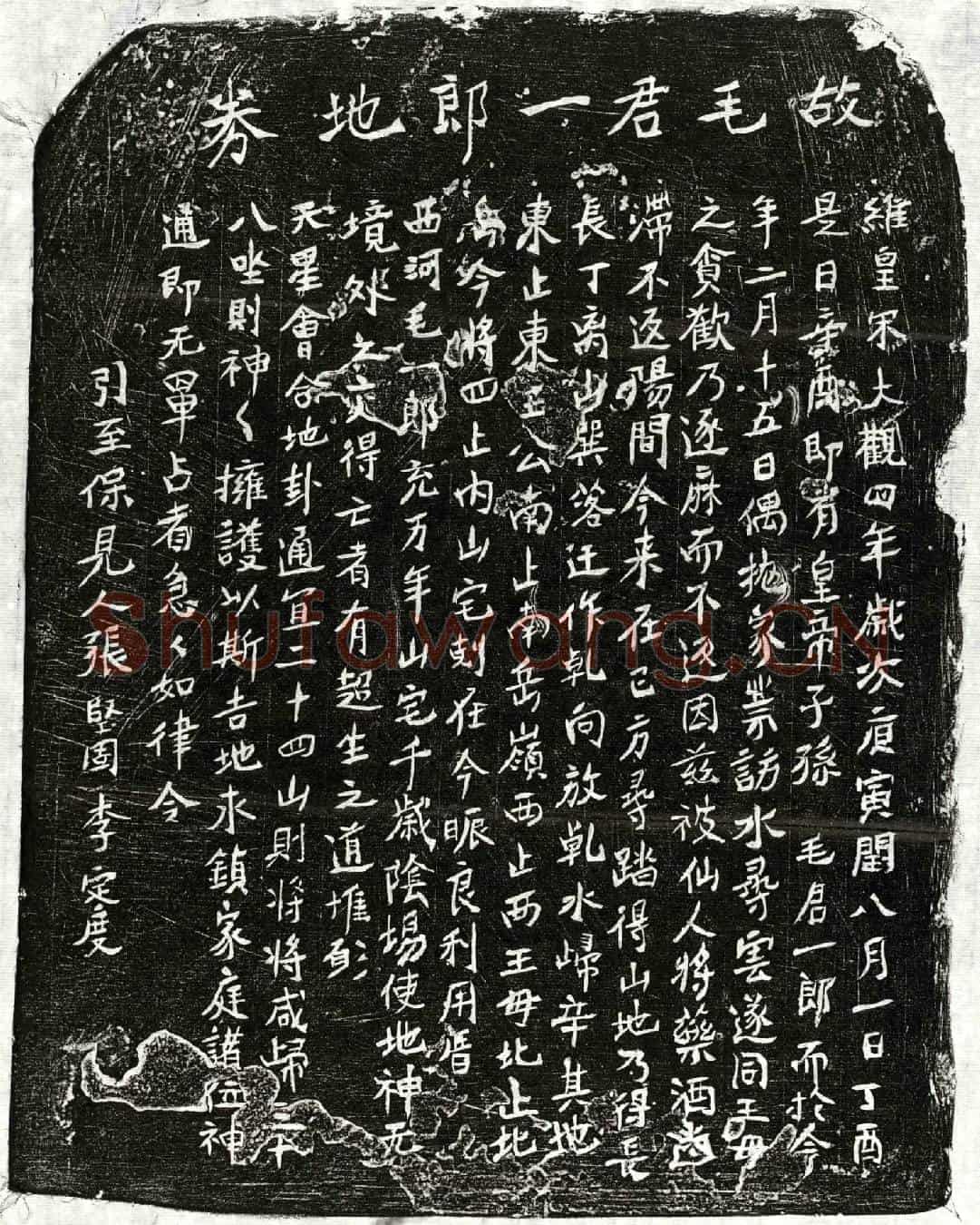 北宋毛一郎买地券