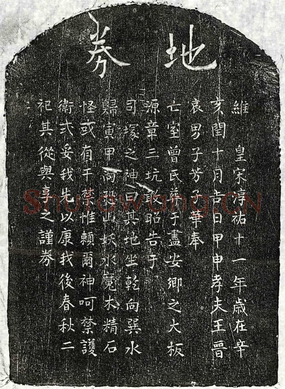 南宋王晋妻曾氏买地券