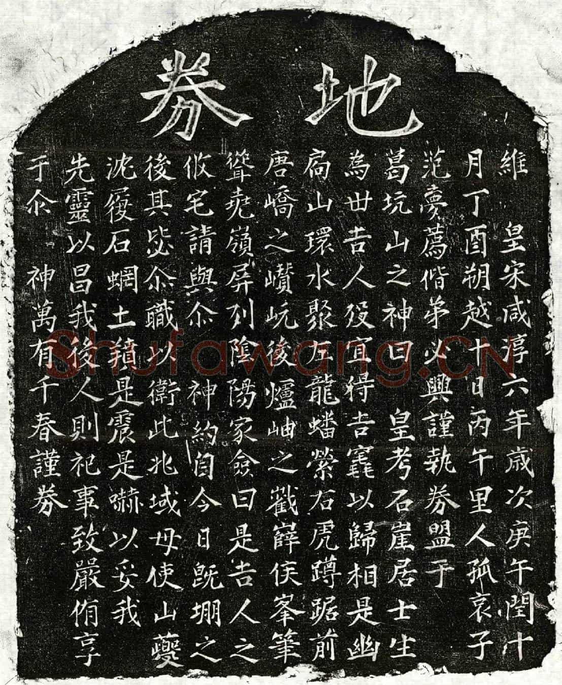 南宋范石崖买地券